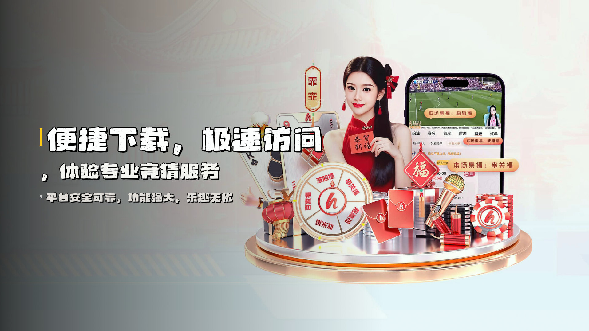 便捷下载，<strong>极速访问</strong>，体验专业竞猜服务