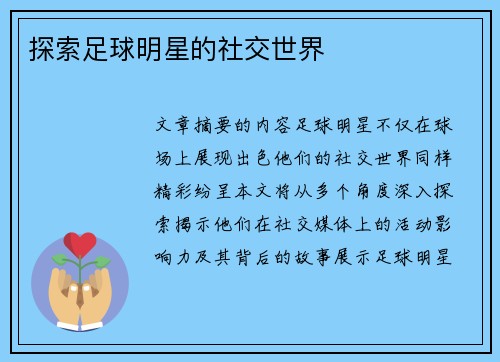 探索足球明星的社交世界