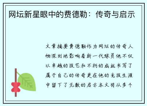 网坛新星眼中的费德勒：传奇与启示