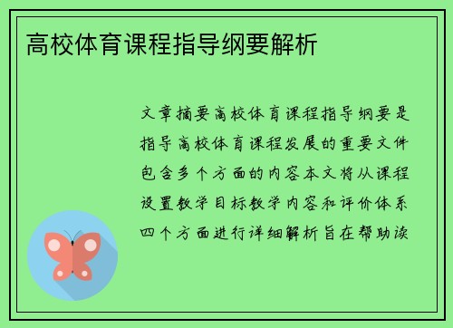 高校体育课程指导纲要解析