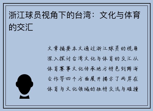 浙江球员视角下的台湾：文化与体育的交汇