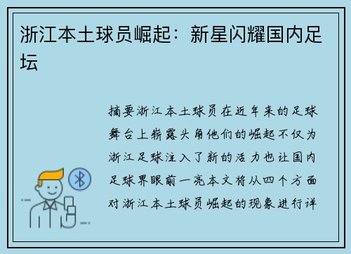 浙江本土球员崛起：新星闪耀国内足坛