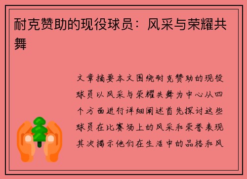 耐克赞助的现役球员：风采与荣耀共舞