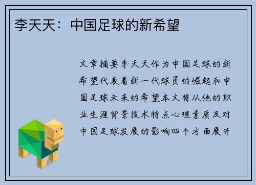 李天天：中国足球的新希望