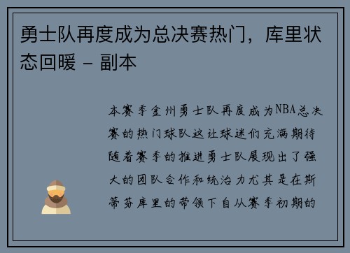勇士队再度成为总决赛热门，库里状态回暖 - 副本