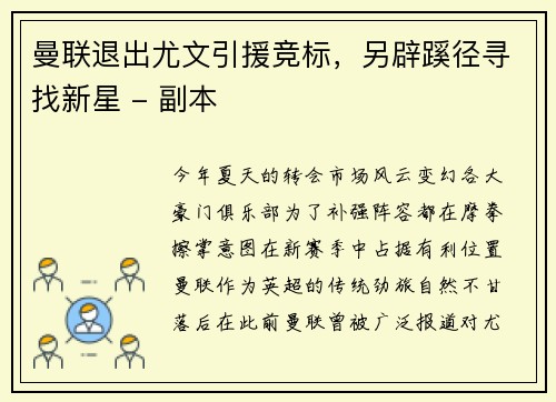 曼联退出尤文引援竞标，另辟蹊径寻找新星 - 副本