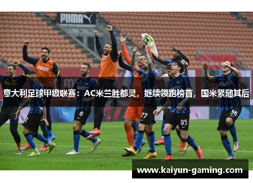 意大利足球甲级联赛：AC米兰胜都灵，继续领跑榜首，国米紧随其后