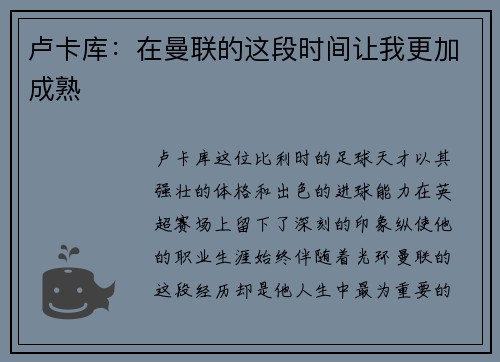 卢卡库：在曼联的这段时间让我更加成熟
