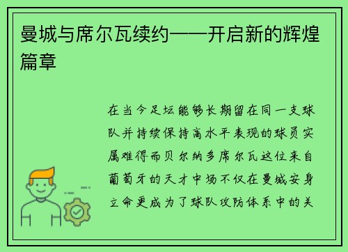 曼城与席尔瓦续约——开启新的辉煌篇章