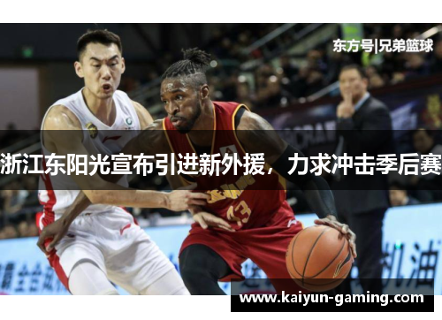 浙江东阳光宣布引进新外援，力求冲击季后赛