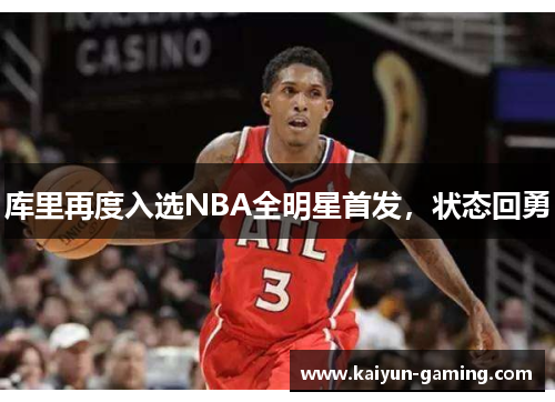 库里再度入选NBA全明星首发，状态回勇