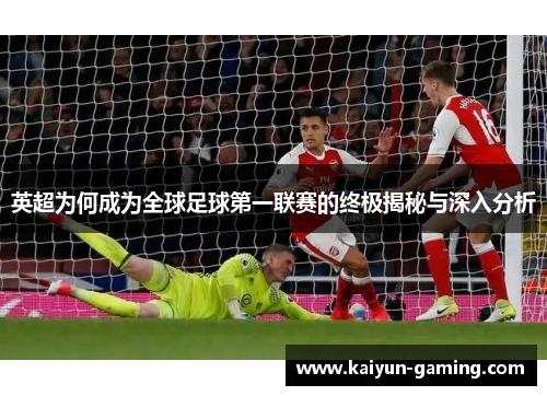 英超为何成为全球足球第一联赛的终极揭秘与深入分析
