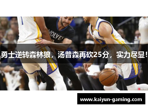 勇士逆转森林狼，汤普森再砍25分，实力尽显！
