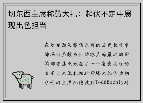切尔西主席称赞大扎：起伏不定中展现出色担当