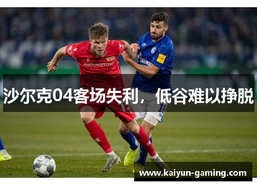沙尔克04客场失利，低谷难以挣脱
