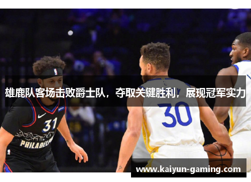雄鹿队客场击败爵士队，夺取关键胜利，展现冠军实力