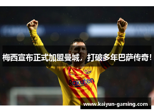 梅西宣布正式加盟曼城，打破多年巴萨传奇！