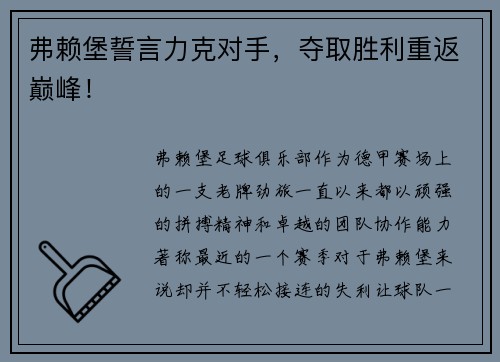 弗赖堡誓言力克对手，夺取胜利重返巅峰！