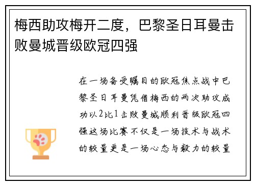 梅西助攻梅开二度，巴黎圣日耳曼击败曼城晋级欧冠四强