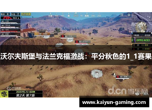 沃尔夫斯堡与法兰克福激战：平分秋色的1_1赛果