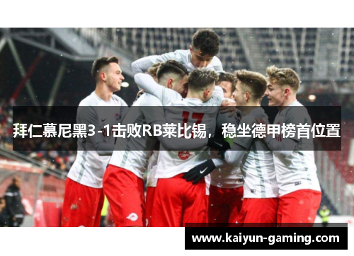 拜仁慕尼黑3-1击败RB莱比锡，稳坐德甲榜首位置