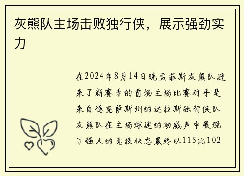 灰熊队主场击败独行侠，展示强劲实力