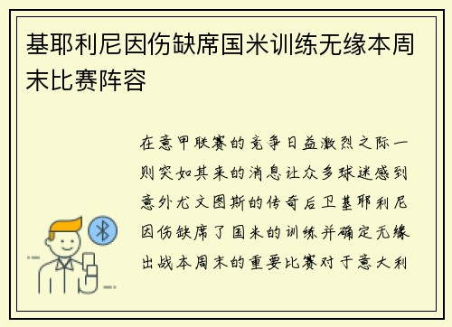 基耶利尼因伤缺席国米训练无缘本周末比赛阵容