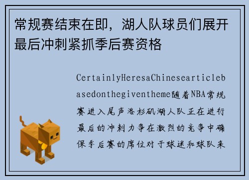 常规赛结束在即，湖人队球员们展开最后冲刺紧抓季后赛资格